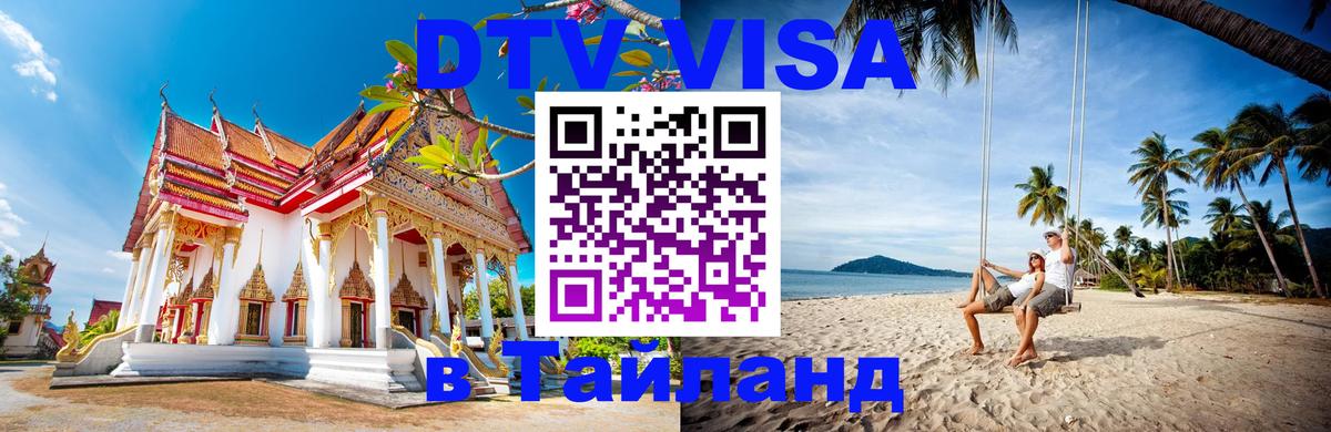 ДТВ VISA Тайланд для фрилансеров 