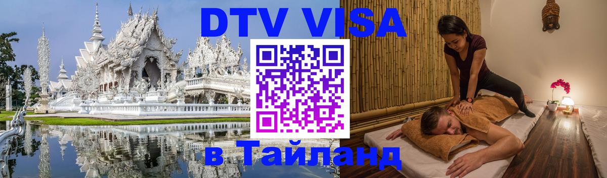 DTV Visa Thailand — прайс и условия, виза без дополнительных документов - 18.11.2025 